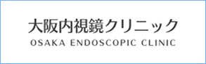 大阪内視鏡クリニック