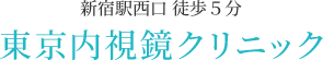 新宿駅西口 徒歩5分 東京内視鏡クリニック