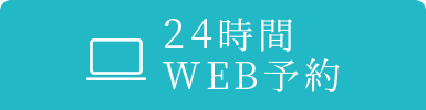 24時間WEB予約