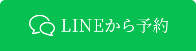 LINEから予約