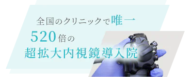 全国のクリニックで唯一 520倍の超拡大内視鏡導入院
