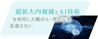 超拡大内視鏡とAI技術を併用し大腸がん・胃がんを見逃さない 