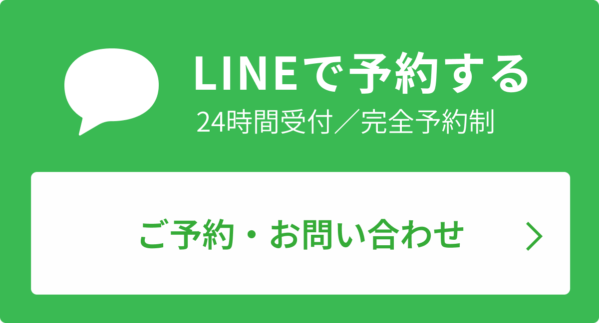 LINEで予約する