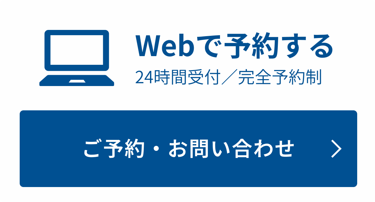 Webで予約する