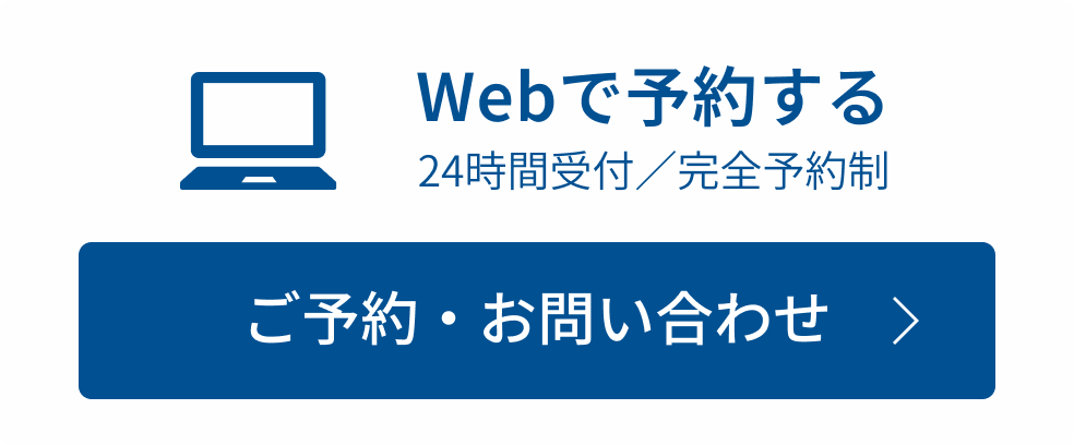 Webで予約する