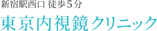 新宿駅西口 徒歩５分 東京内視鏡クリニック