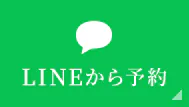 LINE予約