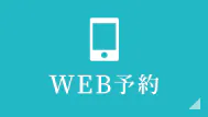 WEB予約