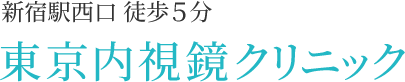 新宿駅西口 徒歩５分 東京内視鏡クリニック