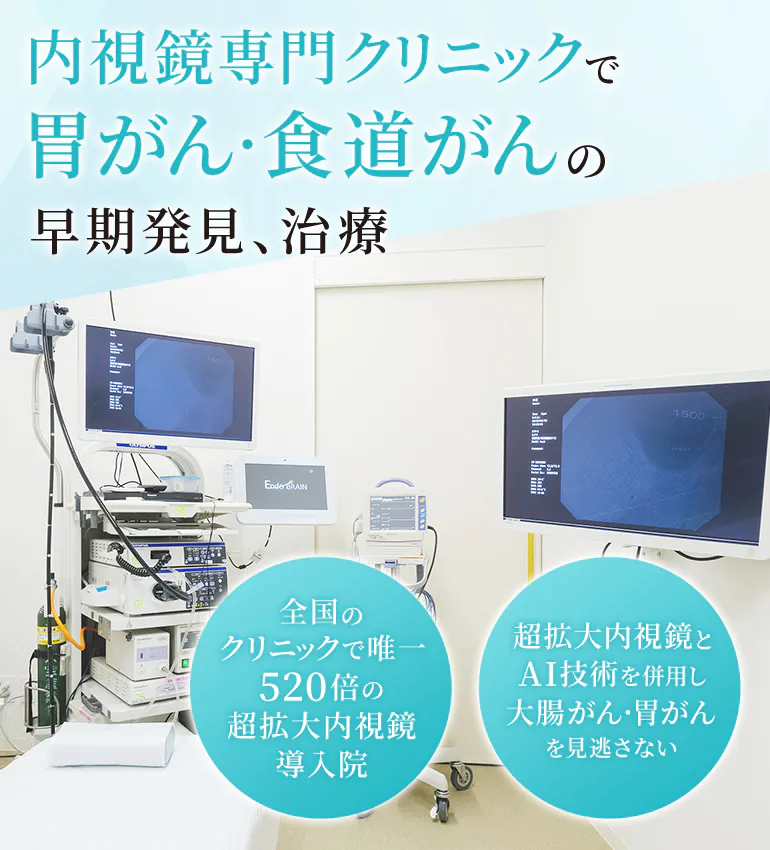 内視鏡専門クリニックで胃がん・食道がんの早期発見、治療