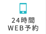 24時間WEB予約