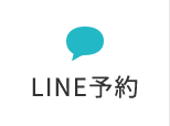 LINE予約