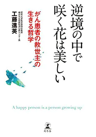 逆境の中で咲く花は美しい