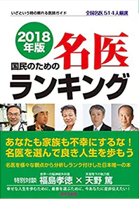 2018年版 国民のための名医ランキング