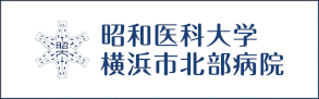 昭和大学横浜市北部病院